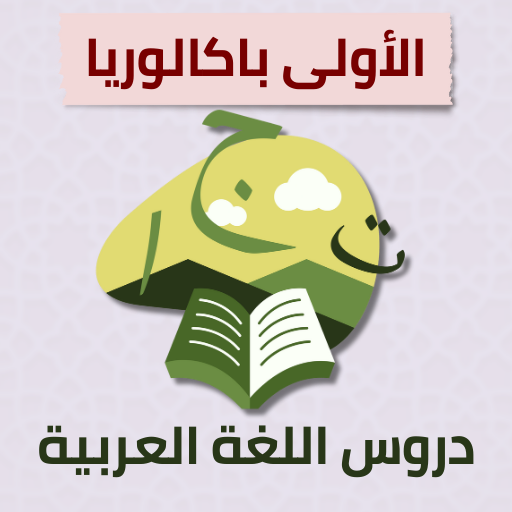 دروس اللغة العربية للسنة الأولى باكالوريا