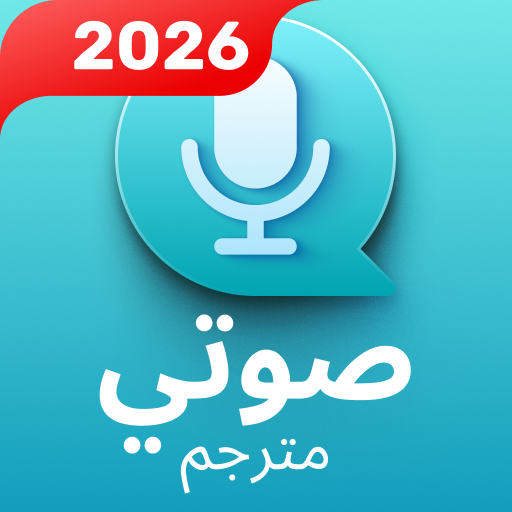 مترجم - مترجم صوتي - الترجمه