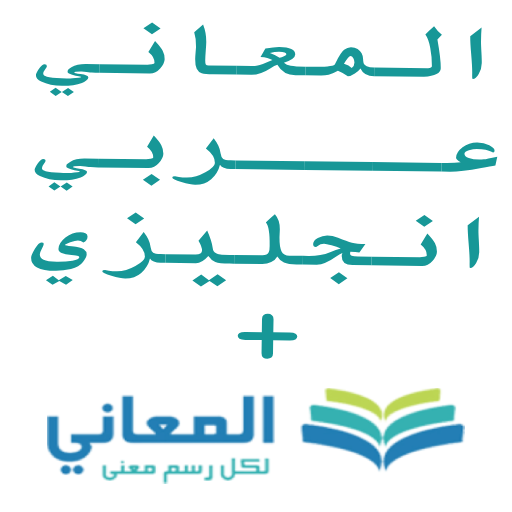 معجم المعاني عربي إنجليزي +