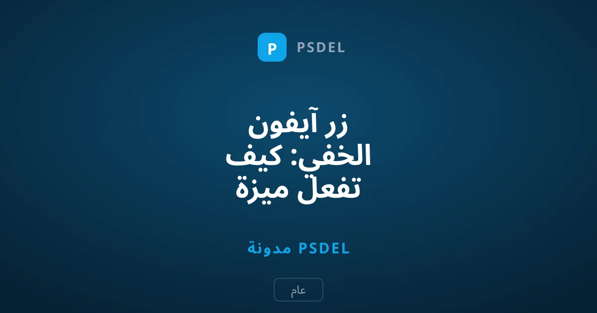 زر آيفون الخفي: كيف تفعل ميزة النقر الخلفي وتحول هاتف الذكي؟