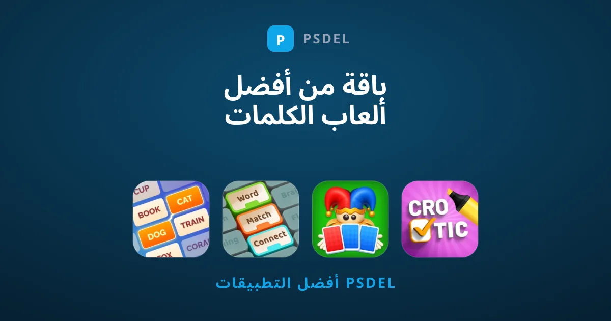 باقة من أفضل ألعاب الكلمات التي نوصي بتجربتها الآن