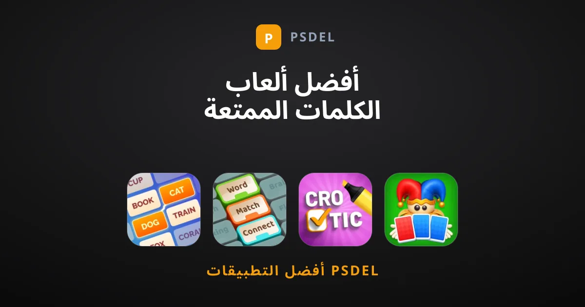 أفضل ألعاب الكلمات الممتعة التي ننصحك بتجربتها اليوم