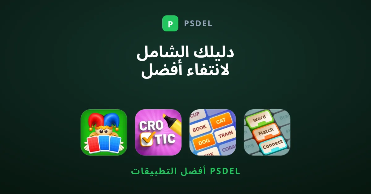دليلك الشامل لانتفاء أفضل ألعاب الكلمات لتنشيط الذهن